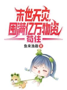 末世來臨我不慌,空間滿是集裝箱 封面