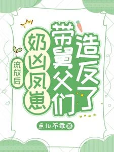 流放後，奶凶鳳崽帶舅父們造反了 封面