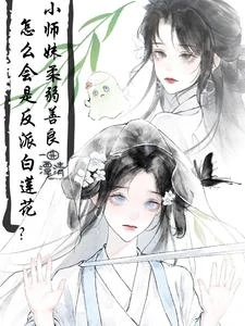 命定反派,有野心怎麼了? 封面