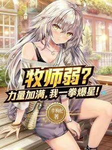 牧師弱？力量加滿，我一拳爆星！ 封面