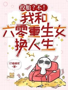 投胎？不！我和六零重生女換人生 封面