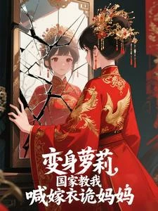 變身蘿莉,國家教我喊嫁衣詭媽媽 封面