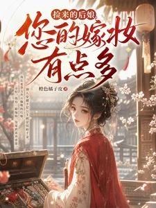 撿來的後娘,您的嫁妝有點多 封面