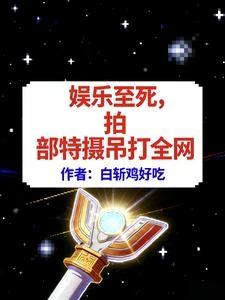 娛樂至死,拍部特攝吊打全網 封面