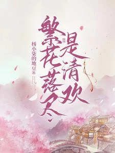 繁花落儘是清歡 封面
