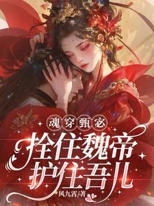 穿成洛神，夫君疼我兒子護我 封面