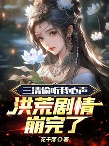 心聲毀洪荒,三清聯手爆改劇情 封面