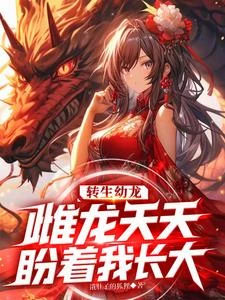 轉生幼龍，雌龍天天盼着我長大 封面