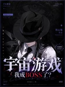 宇宙遊戲：我成BOSS了？ 封面