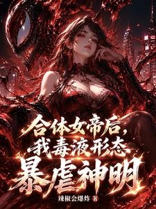 別回頭,那個毒液在吃神! 封面