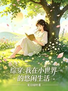 快穿之在時空局上班的小日子 封面