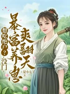 被凈身出戶,末世大佬種田養全家 封面