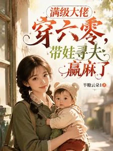 滿級大佬穿六零,帶娃尋夫贏麻了 封面