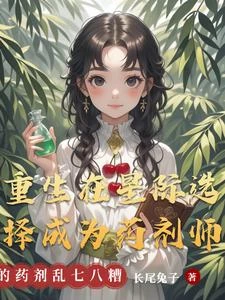 重生在星際我煉製的藥劑千奇百怪 封面
