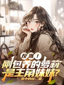 反派!剛包養的蘿莉是主角妹妹? 封面