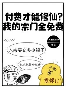 你惹他幹嘛?他宗門最弱都是大帝 封面