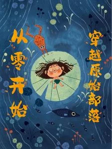 穿越母系氏族,我帶族人致富 封面