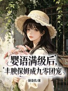 嬰語滿級後,豐腴保姆成九零團寵 封面