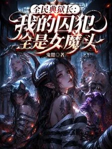 全民典獄長：我的囚犯全是女魔頭 封面