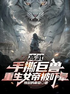 身高萬米,還說你不是滅世巨獸? 封面