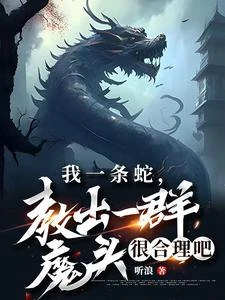 我一條蛇,教出一群魔頭很合理吧 封面