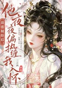 白天咳血裝廢物,晚上怎麼不裝了 封面