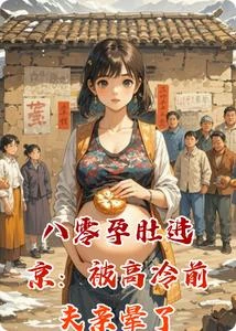 八零孕肚進京:被高冷前夫親暈了 封面