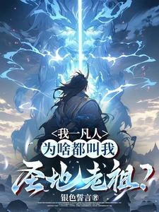 說了沒修為,可他們老說我無敵 封面