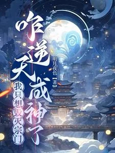 我一個卧底,讓我撐起整個宗門? 封面