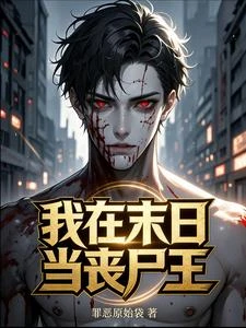 末世輪迴，喪屍之王成神錄 封面