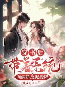 穿書後,帶着系統向病嬌反派投降 封面