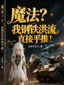 魔法?我鋼鐵洪流直接平推! 封面