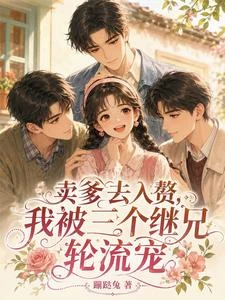 賣爹去入贅，我被三個繼兄輪流寵 封面