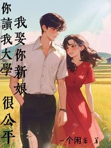 你讀我大學,我娶你新娘,很公平 封面