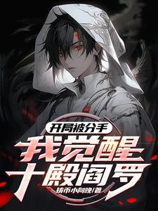 覺醒十殿閻羅,前女友跪求複合 封面