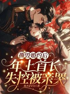 撕毀婚約後,年上首長失控被親哭 封面