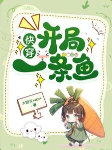快穿:開局一條魚 封面