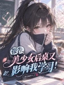 報告,美少女後桌又影響我學習! 封面