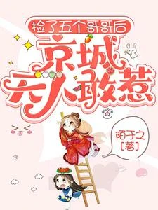真千金被棄後,撿了五個大佬哥哥 封面