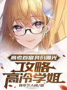 高考首富身份曝光，攻略高冷學姐 封面