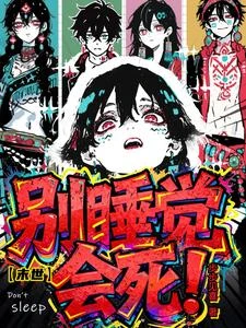 【末世】別睡覺!會死! 封面