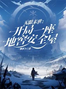 無限末世:開局一座地窖安全屋 封面