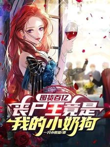囤貨百億:喪屍王竟是我的小奶狗 封面