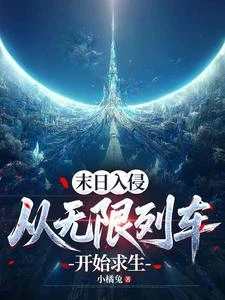 末日入侵:從無限列車開始求生 封面