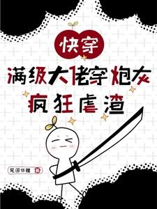 快穿：炮灰他專治各種不要臉 封面
