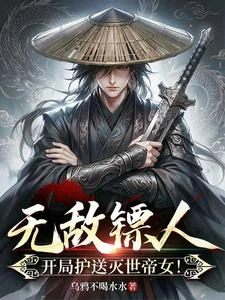 加錢鏢人，開局獲得開天路權！ 封面