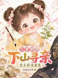 三歲奶團下山尋親,全王府追着寵 封面