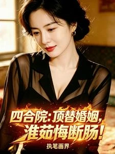 四合院：頂替婚姻，淮茹悔斷腸！ 封面