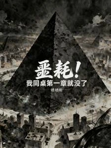 噩耗!我同桌第一章就沒了 封面