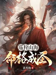 巡狩山海，命格成聖！ 封面